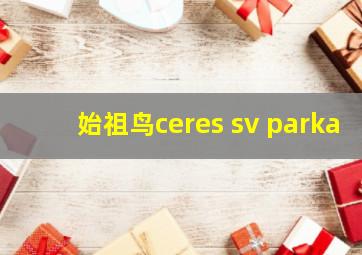 始祖鸟ceres sv parka